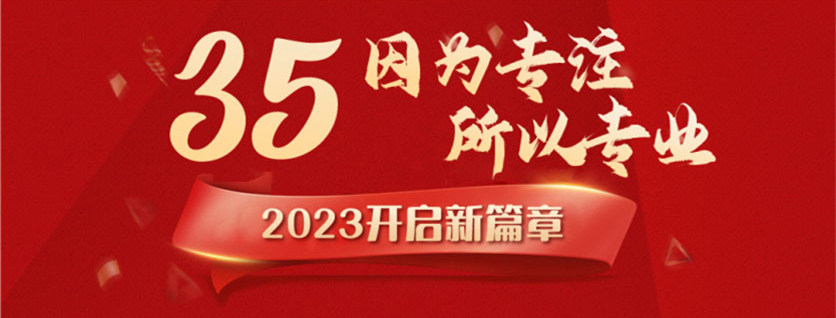 35周年慶 | 載譽(yù)前行，唱響未來，攜手奮進(jìn)新征程！