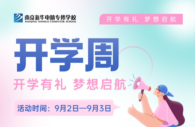 開學(xué)有禮，夢想起航|南京新華開學(xué)周活動來啦！