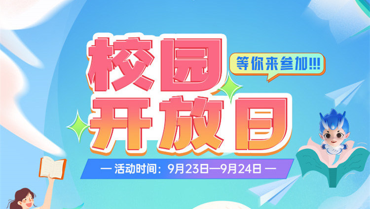 南京新華校園開(kāi)放日，等你來(lái)參加