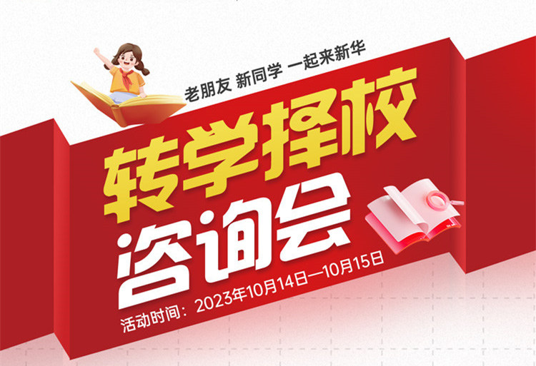 擇校咨詢會(huì)｜南京新華現(xiàn)場(chǎng)招生，面對(duì)面解決擇校難題!