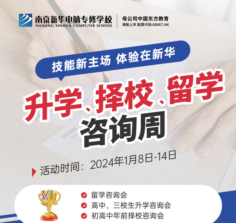 技能新主場(chǎng) 體驗(yàn)在新華|南京新華升學(xué)、擇校、留學(xué)咨詢周，邀您來(lái)參加