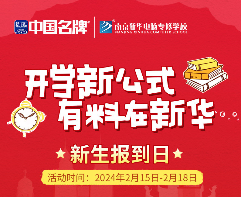 開學(xué)新公式 有料在新華|南京新華新生報(bào)到日活動(dòng)來襲！