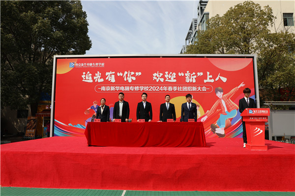 追光有“你”，歡迎“新”上人 南京新華電腦專修學(xué)校2024年春季社團(tuán)招新大會順利收官