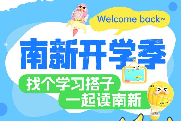 【南京新華開學(xué)季】攜手并進，共赴大學(xué)夢——尋找你的學(xué)習(xí)搭子！