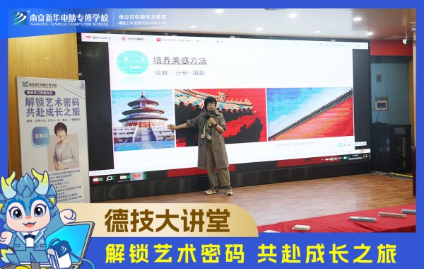 南京新華電腦德技大講堂：解鎖藝術(shù)密碼，共赴成長(zhǎng)之旅