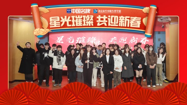 南京新華元旦晚會(huì)盛況空前，星光璀璨共迎新春