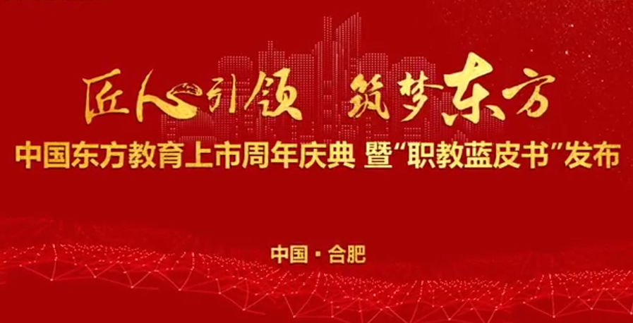 中國東方教育上市周年慶！