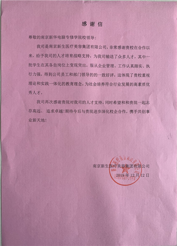 校企合作共育人才，協(xié)同創(chuàng)新共贏未來(lái)——合作企業(yè)致感謝信