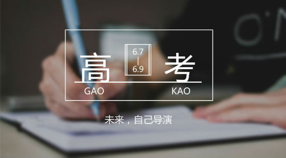 距離高考7天，備考錦囊送給家長和考生!