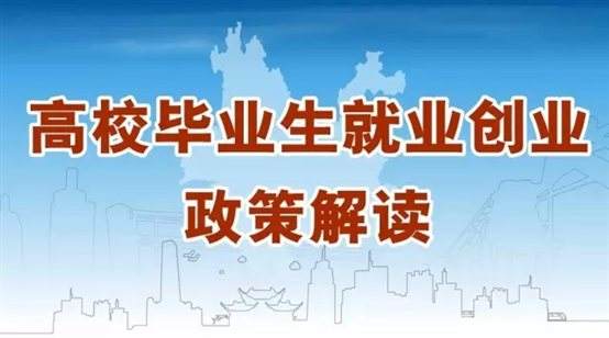 @江蘇高校畢業(yè)生，你關(guān)心的就業(yè)創(chuàng)業(yè)政策來啦！